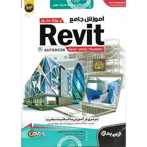 نرم افزار آموزش جامع پروژه محور REVIT نشر نوین پندار