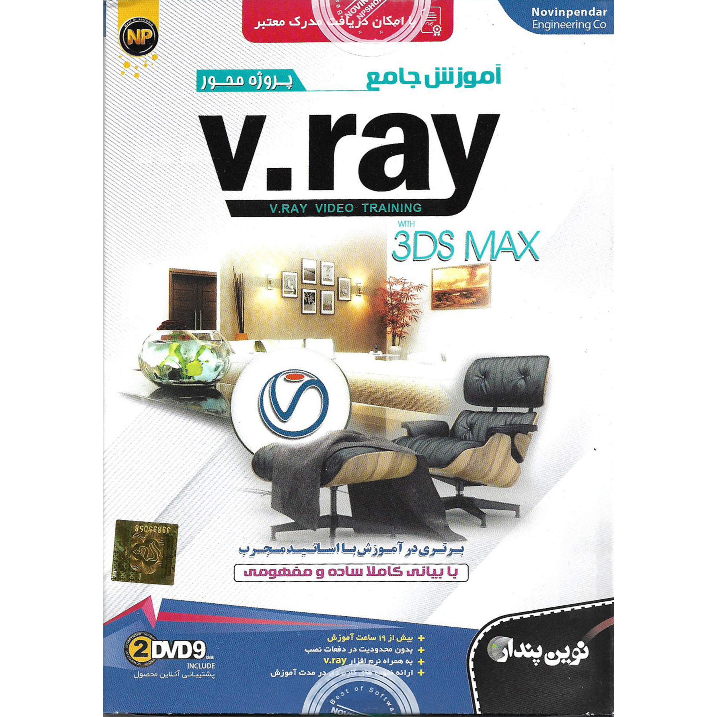 نرم افزار آموزش جامع پروژه محور VRAY with 3DS MAX نشر نوین پندار