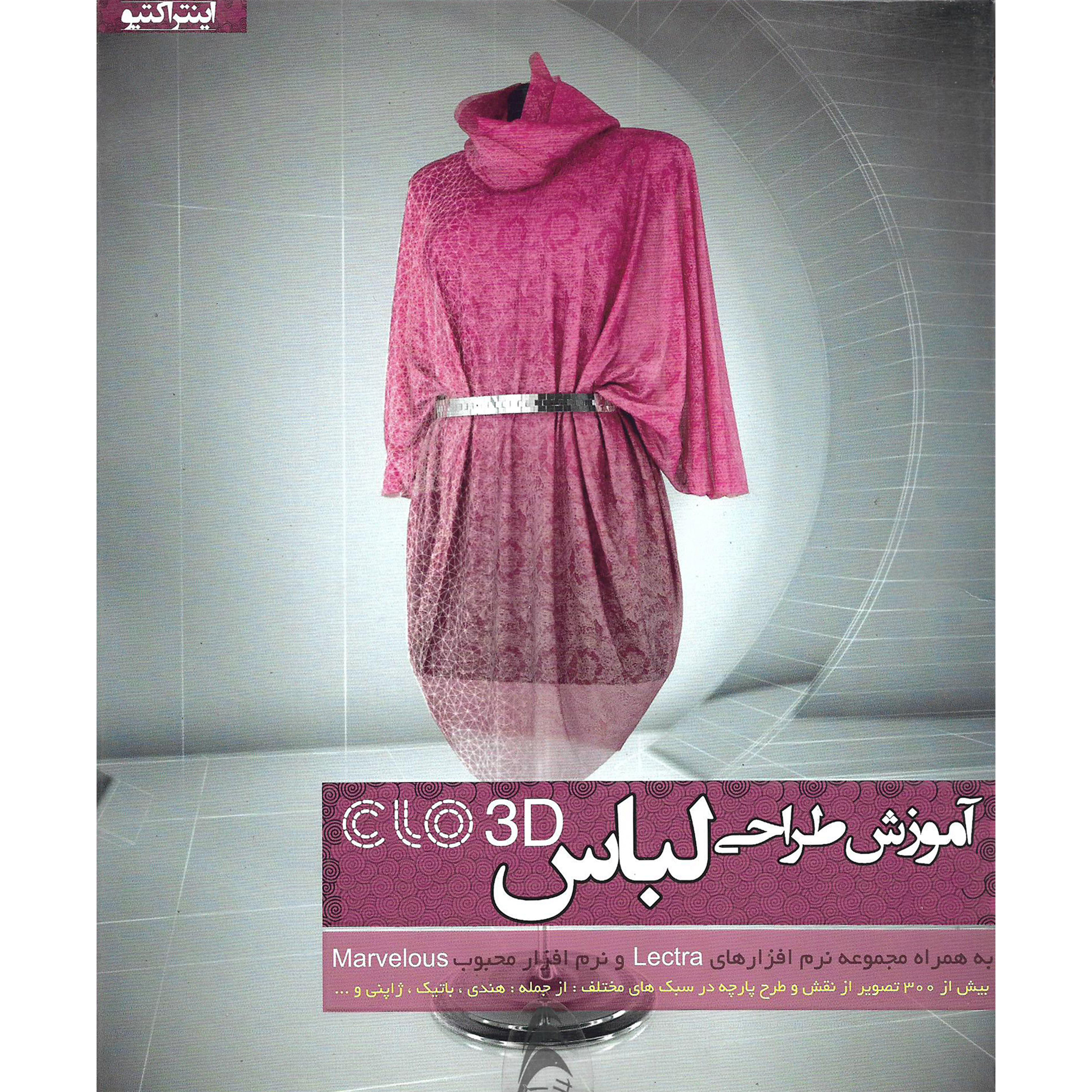 نرم افزار آموزش طراحی لباس CLO 3D نشر آویژه