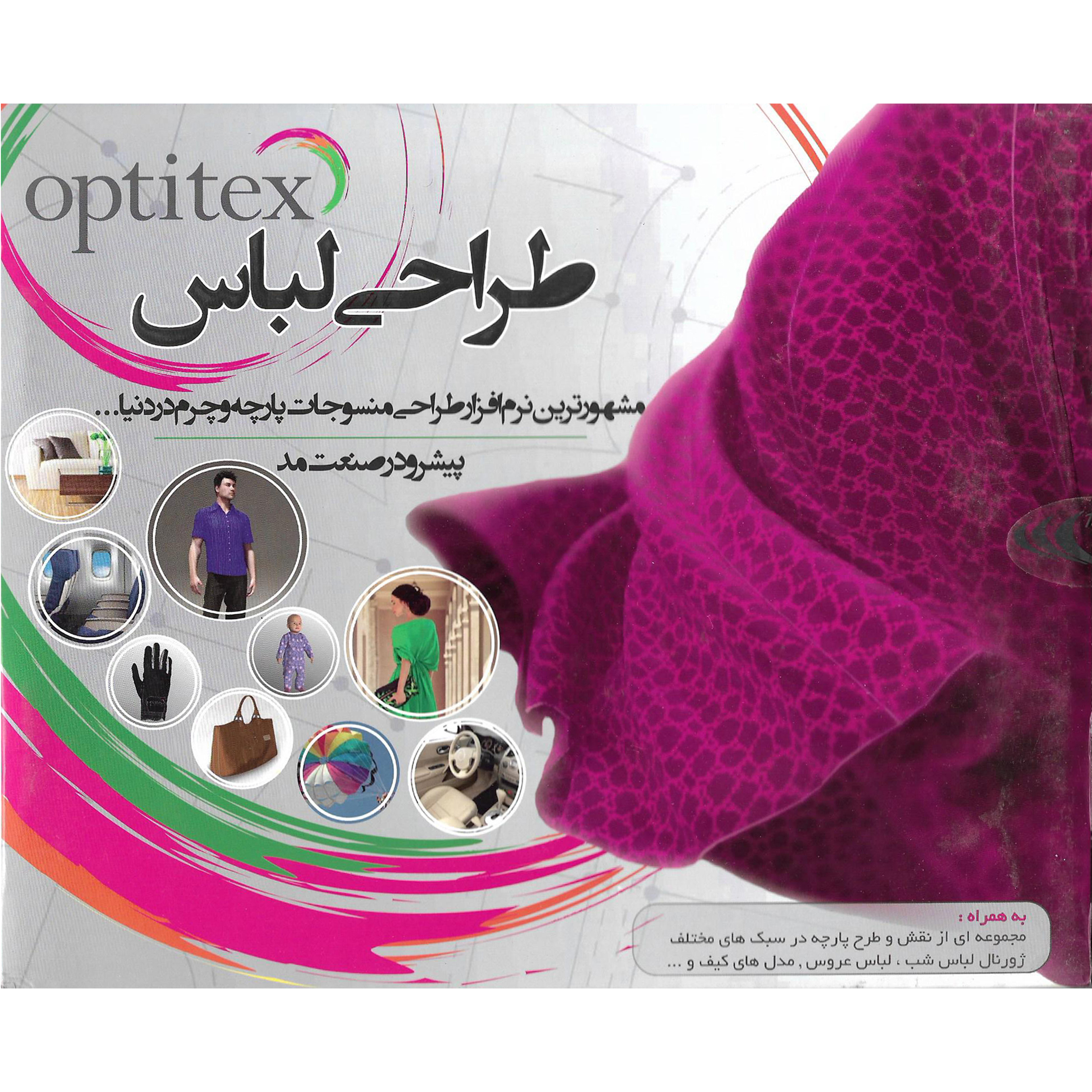 نرم افزار طراحی لباس OPTITEX نشر آویژه