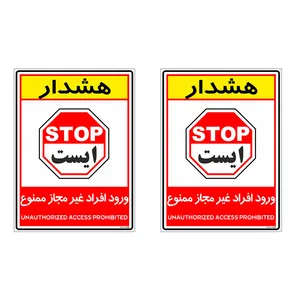 برچسب چاپ پارسیان طرح ورود افراد غیر مجاز ممنوع کد 2015004 بسته 2 عددی