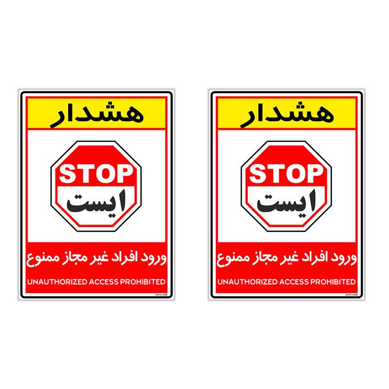 برچسب چاپ پارسیان طرح ورود افراد غیر مجاز ممنوع کد 2015004 بسته 2 عددی