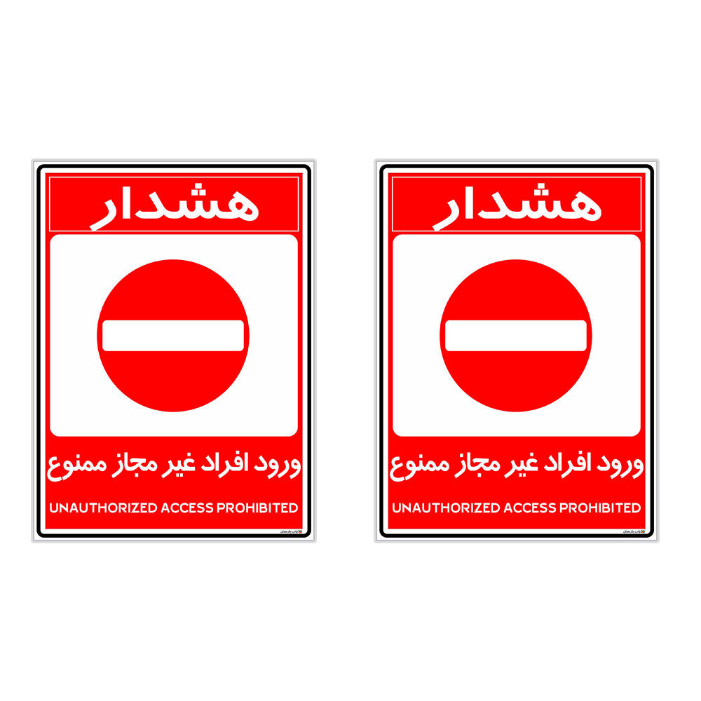 برچسب چاپ پارسیان طرح ورود ممنوع کد 2015010 بسته 2 عددی
