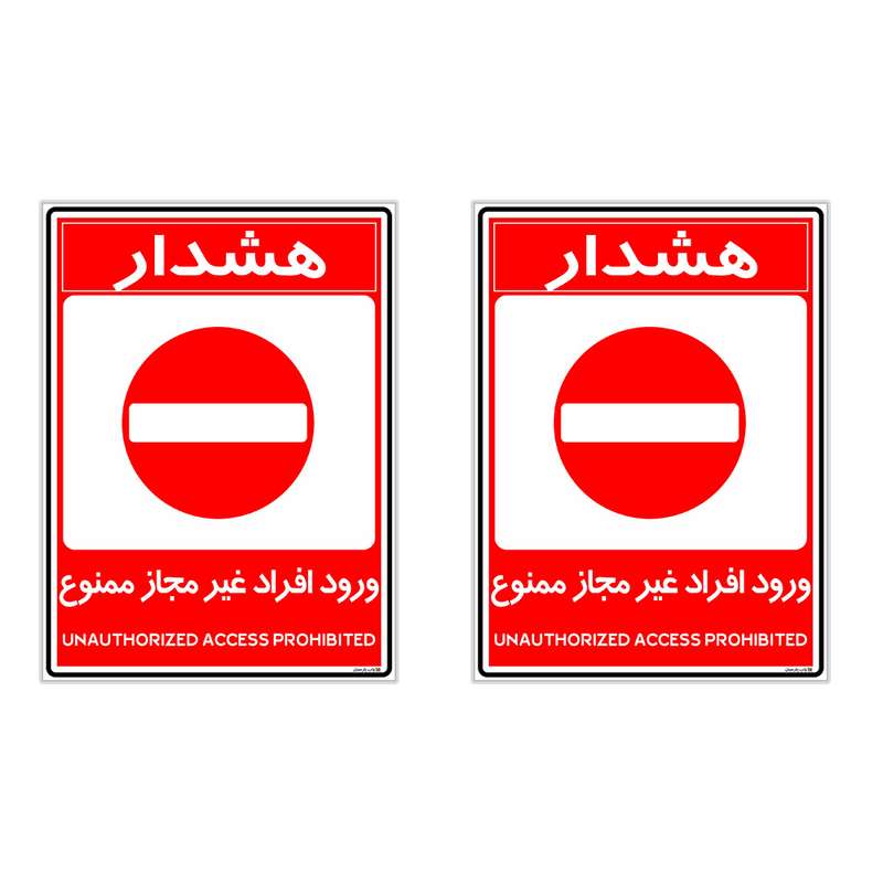 برچسب چاپ پارسیان طرح ورود ممنوع کد 2015010 بسته 2 عددی