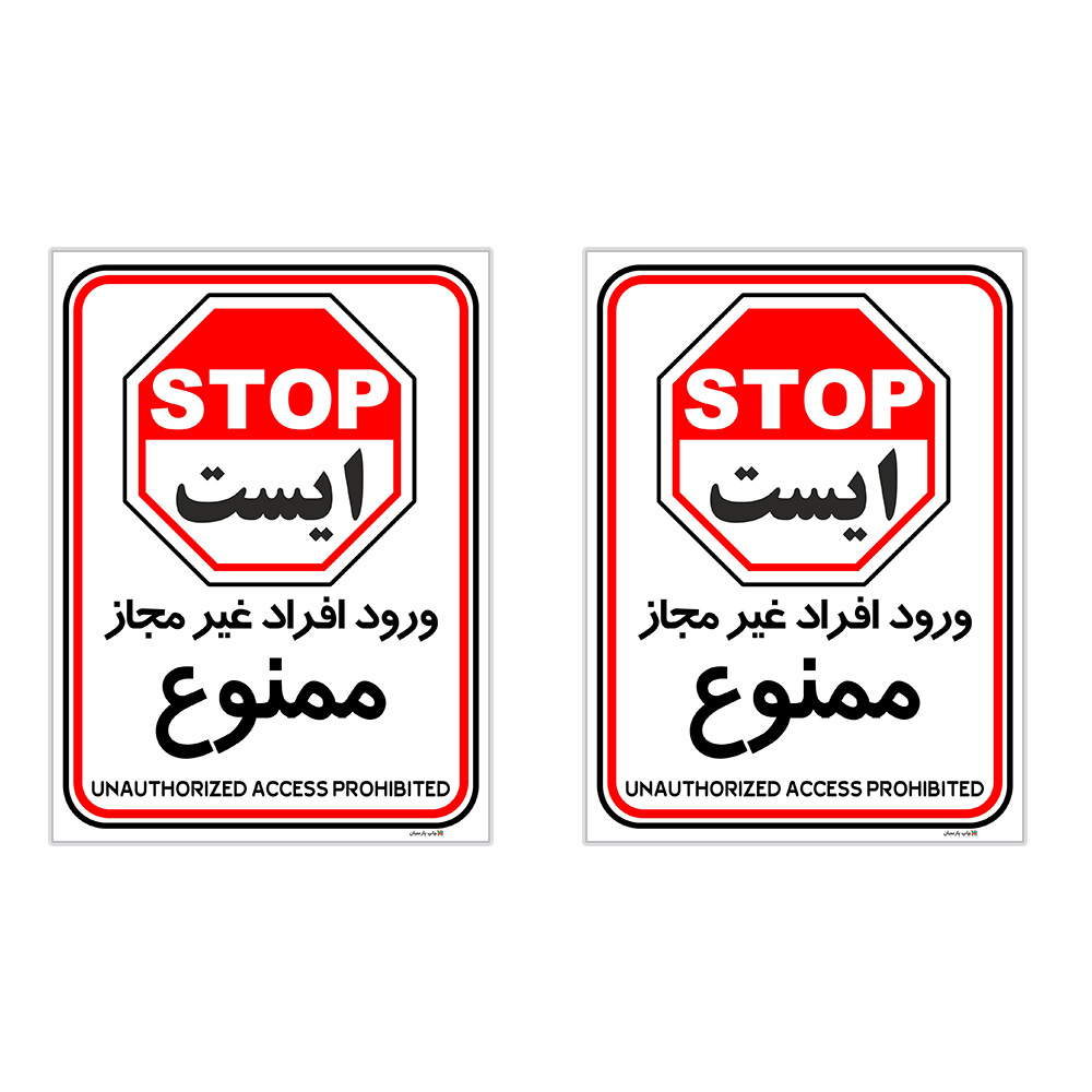 برچسب چاپ پارسیان طرح ورود افراد غیر مجاز ممنوع کد 2015014 بسته 2 عددی