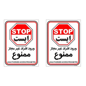 برچسب چاپ پارسیان طرح ورود افراد غیر مجاز ممنوع کد 2015014 بسته 2 عددی