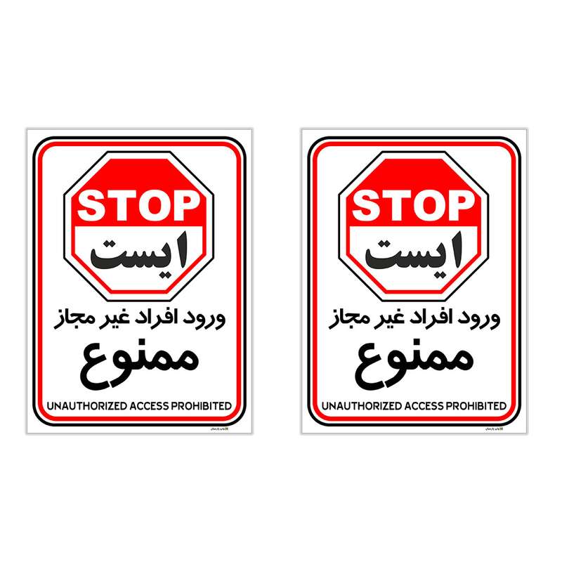 برچسب چاپ پارسیان طرح ورود افراد غیر مجاز ممنوع کد 2015014 بسته 2 عددی برچسب چاپ پارسیان طرح ورود افراد غیر مجاز ممنوع کد 2015014 بسته 2 عددی