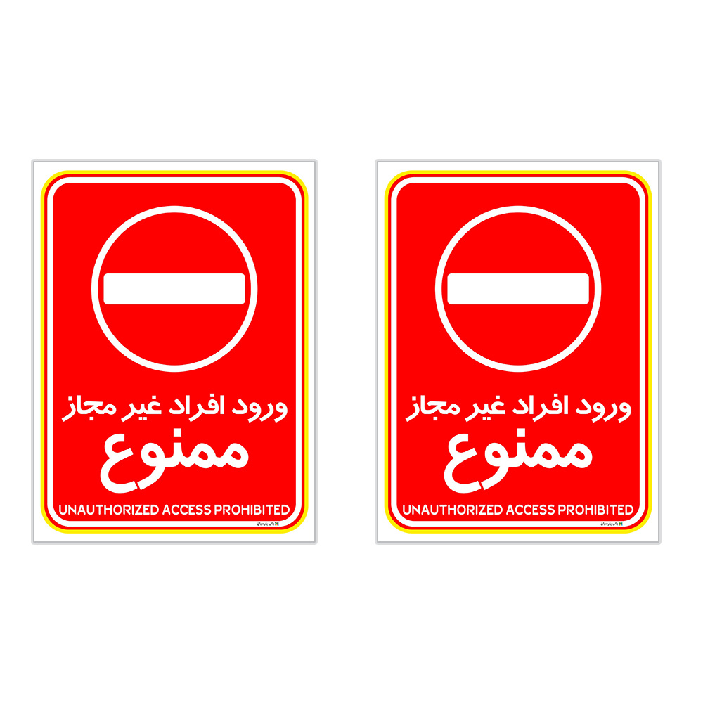 برچسب چاپ پارسیان طرح ورود افراد غیر مجاز ممنوع کد 2015025 بسته 2 عددی