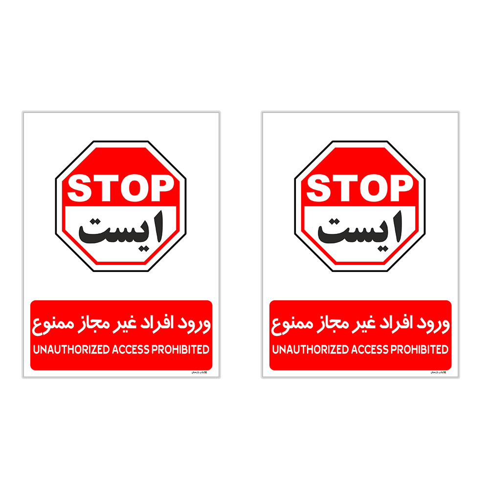 برچسب چاپ پارسیان طرح ورود افراد غیر مجاز ممنوع کد 2015029 بسته 2 عددی