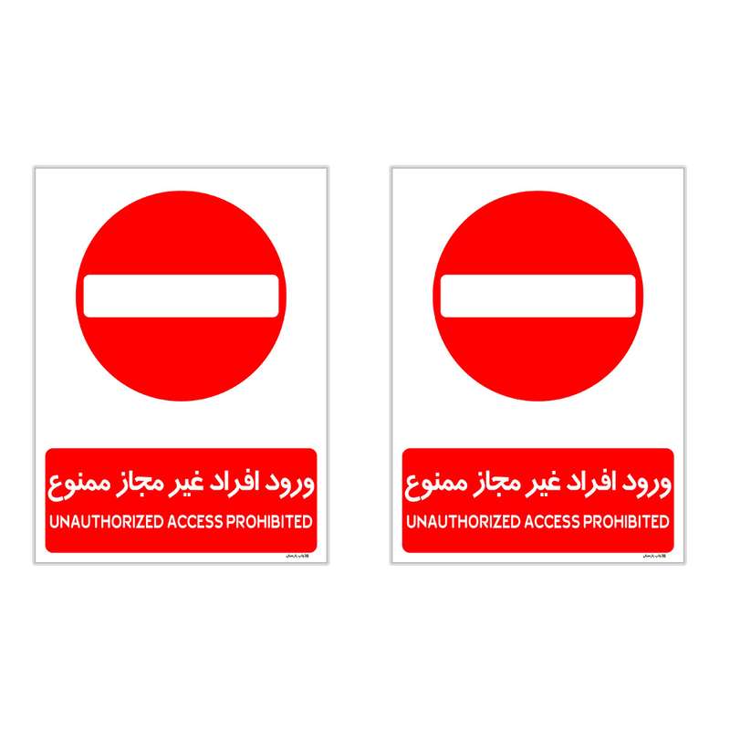 برچسب چاپ پارسیان طرح ورود افراد غیر مجاز ممنوع کد 2015030 بسته 2 عددی برچسب چاپ پارسیان طرح ورود افراد غیر مجاز ممنوع کد 2015030 بسته 2 عددی