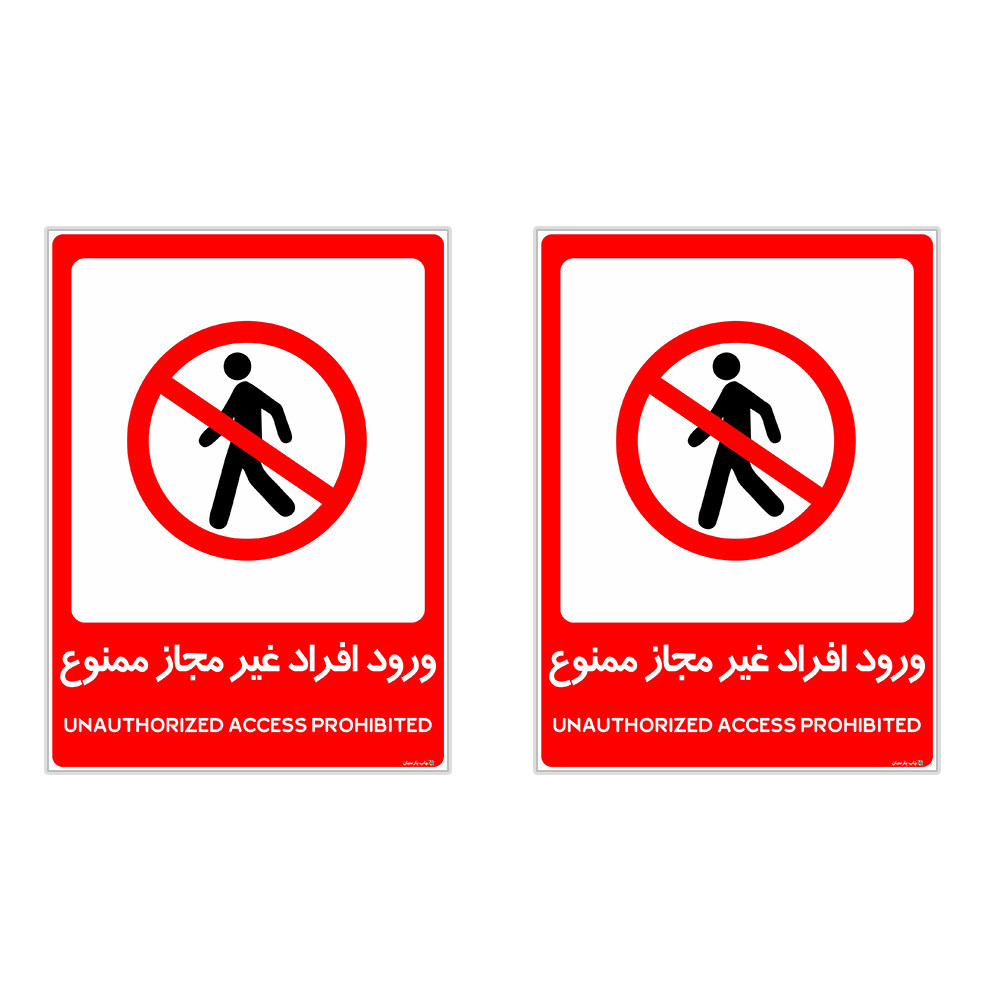 برچسب چاپ پارسیان طرح ورود افراد غیر مجاز ممنوع کد 2015032 بسته 2 عددی