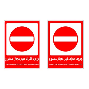 برچسب هشدار دهنده چاپ پارسیان طرح ورود افراد غیر مجاز ممنوع کد 2015035 بسته 2 عددی