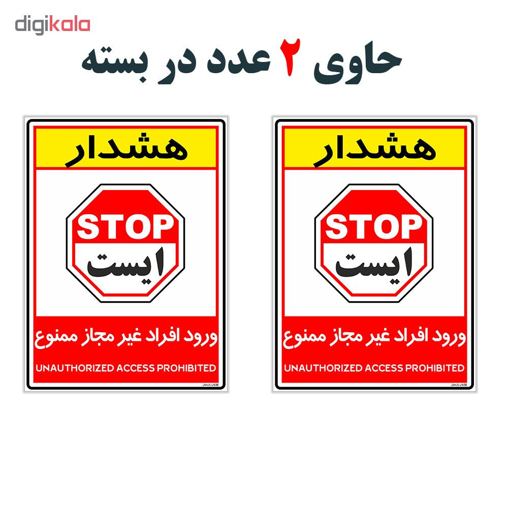 برچسب چاپ پارسیان طرح ورود افراد غیر مجاز ممنوع کد 2015004 بسته 2 عددی