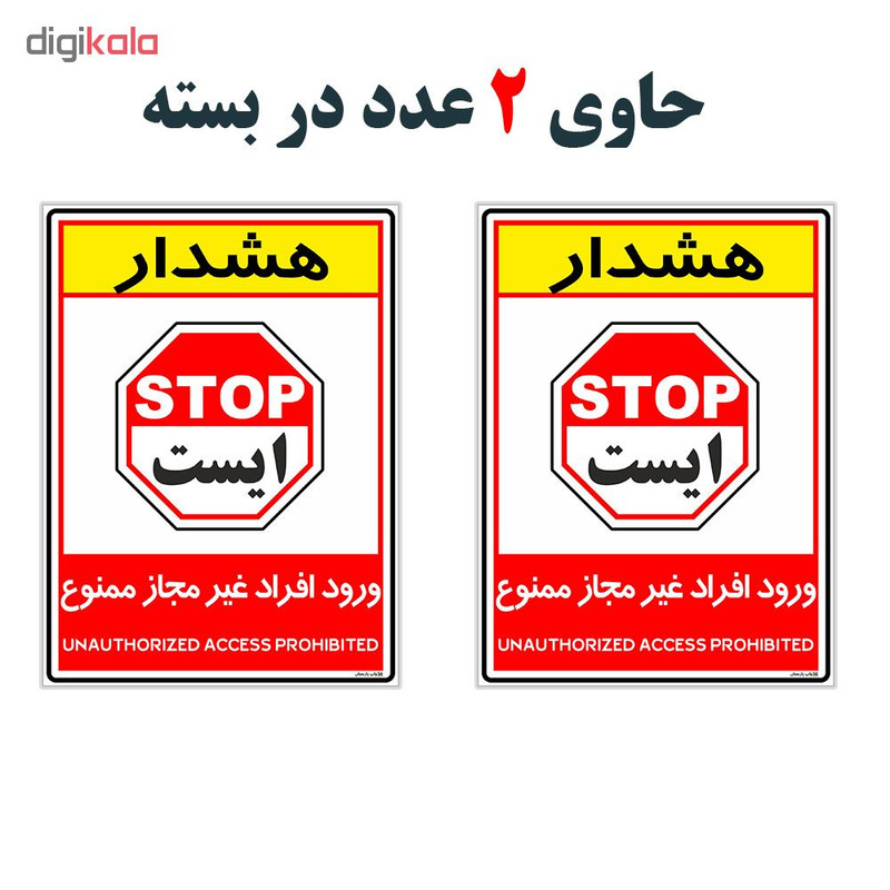 برچسب چاپ پارسیان طرح ورود افراد غیر مجاز ممنوع کد 2015004 بسته 2 عددی