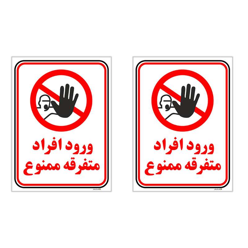 برچسب چاپ پارسیان طرح ورود ممنوع کد 2015002 بسته 2 عددی