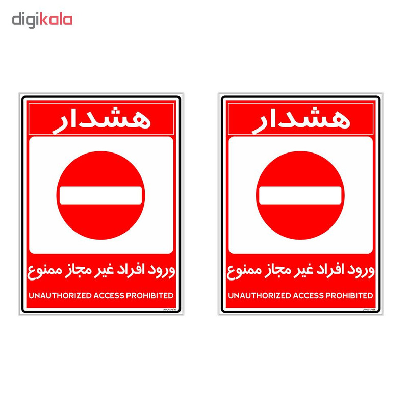 برچسب چاپ پارسیان طرح ورود ممنوع کد 2015010 بسته 2 عددی