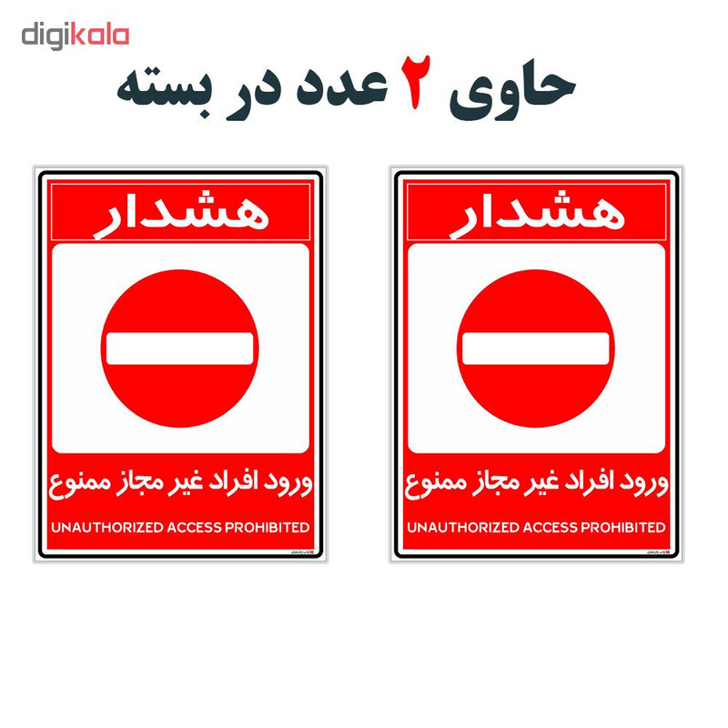 برچسب چاپ پارسیان طرح ورود ممنوع کد 2015010 بسته 2 عددی