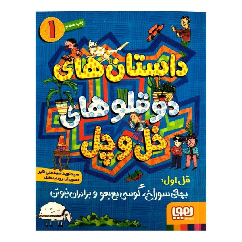 کتاب داستان های دوقلوهای خل و چل 1 اثر سید نوید سیدعلی اکبر انتشارات هوپا