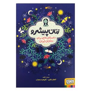 کتاب زنان پیشرو اثر الهام نظری و گلچهره سهراب انتشارات هوپا