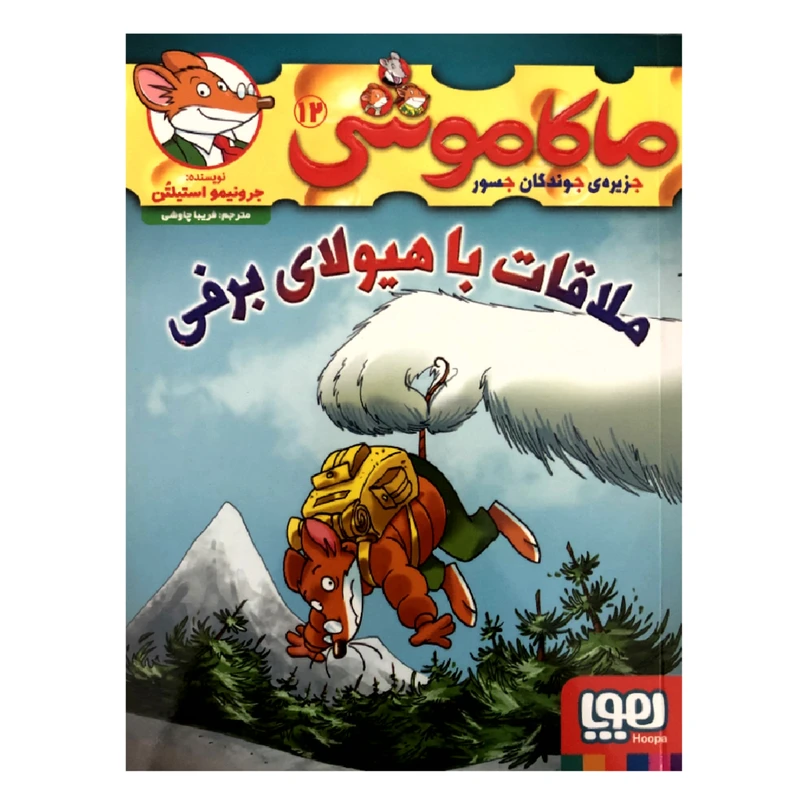 کتاب ماکاموشی 12 ملاقات با هیولای برفی اثر جرونیمو استیلتن انتشارات هوپا