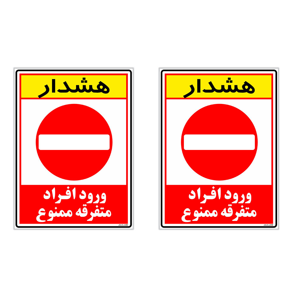 برچسب چاپ پارسیان طرح ورود ممنوع کد 2015010 بسته 2 عددی