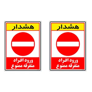 برچسب چاپ پارسیان طرح ورود ممنوع کد 2015010 بسته 2 عددی