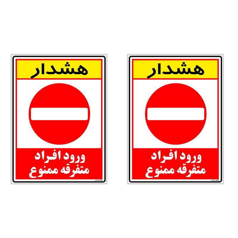 برچسب چاپ پارسیان طرح ورود ممنوع کد 2015010 بسته 2 عددی برچسب چاپ پارسیان طرح ورود ممنوع کد 2015010 بسته 2 عددی