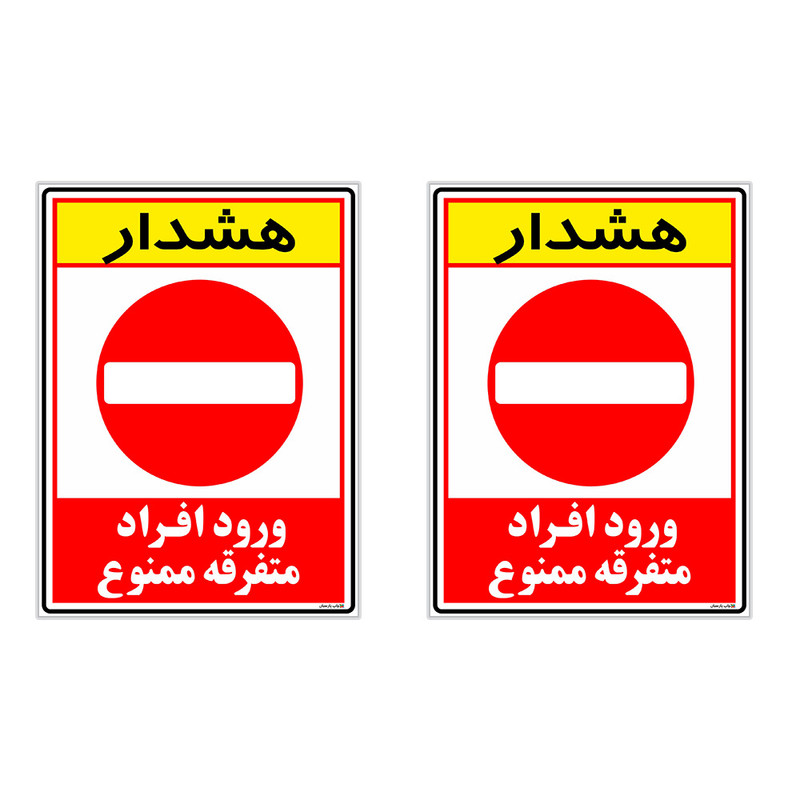 برچسب چاپ پارسیان طرح ورود ممنوع کد 2015010 بسته 2 عددی برچسب چاپ پارسیان طرح ورود ممنوع کد 2015010 بسته 2 عددی