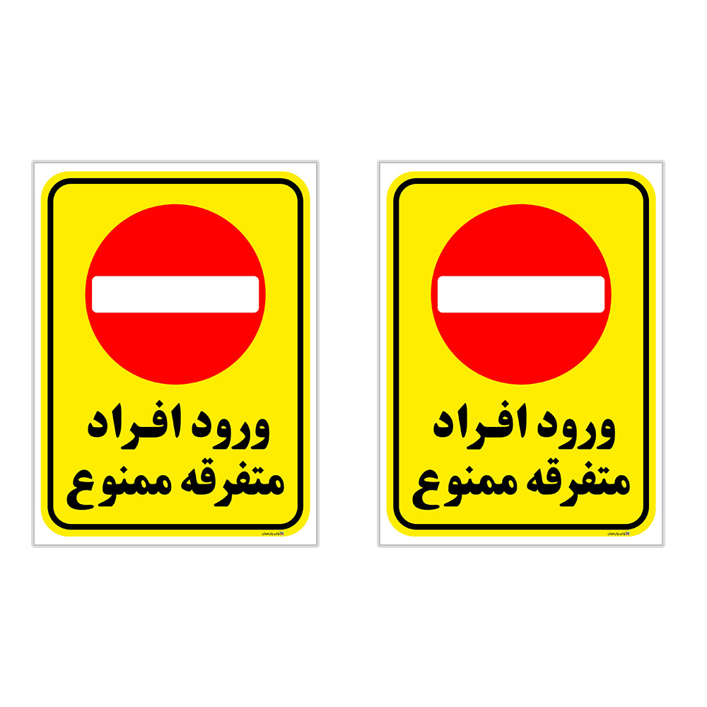 برچسب چاپ پارسیان طرح ورود ممنوع کد 2015015 بسته 2 عددی