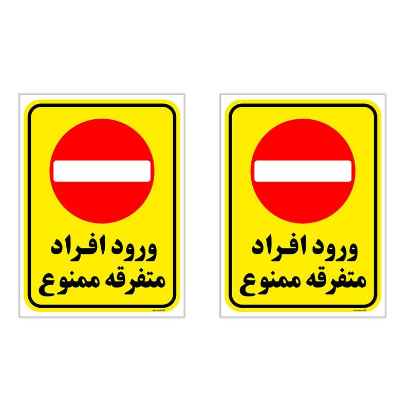 برچسب چاپ پارسیان طرح ورود ممنوع کد 2015015 بسته 2 عددی برچسب چاپ پارسیان طرح ورود ممنوع کد 2015015 بسته 2 عددی