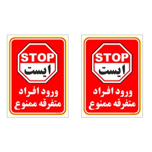 برچسب چاپ پارسیان طرح ورود ممنوع کد 2015019 بسته 2 عددی