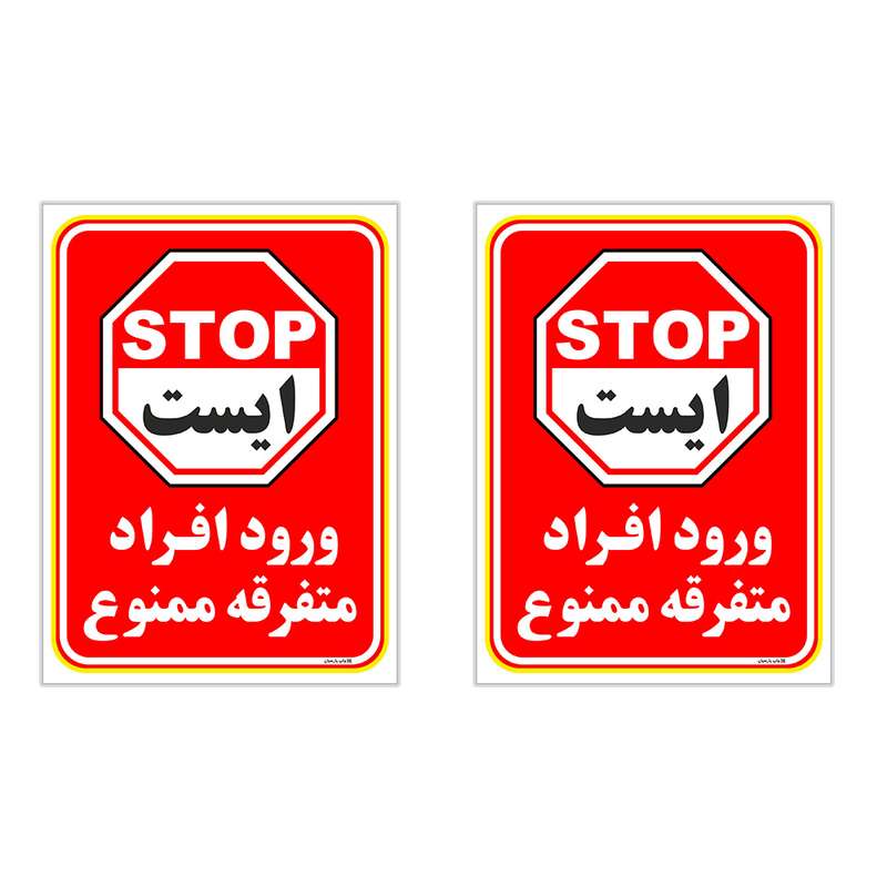 برچسب چاپ پارسیان طرح ورود ممنوع کد 2015019 بسته 2 عددی برچسب چاپ پارسیان طرح ورود ممنوع کد 2015019 بسته 2 عددی
