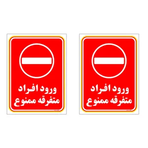 برچسب چاپ پارسیان طرح ورود ممنوع کد 2015020 بسته 2 عددی