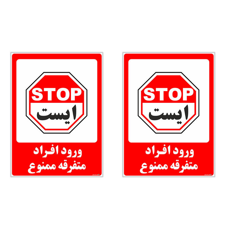 برچسب چاپ پارسیان طرح ورود افراد متفرقه ممنوع کد 2015029 بسته 2 عددی