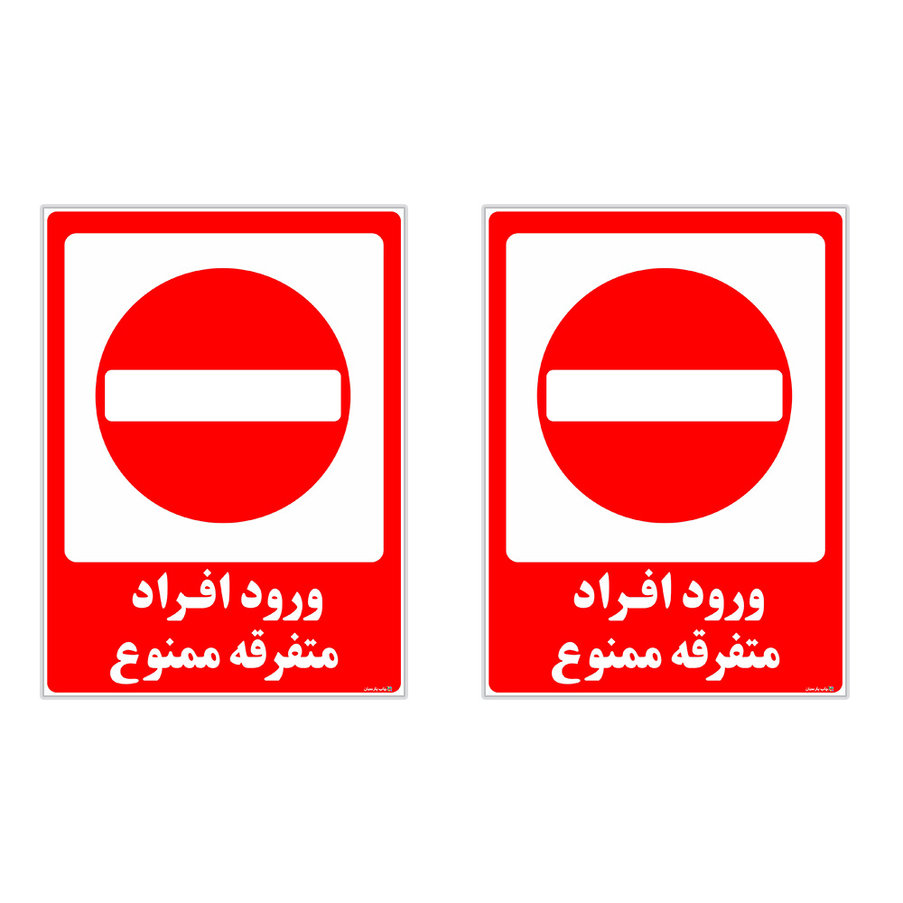 برچسب چاپ پارسیان طرح ورود ممنوع کد 2015030 بسته 2 عددی