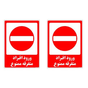 برچسب چاپ پارسیان طرح ورود ممنوع کد 2015030 بسته 2 عددی