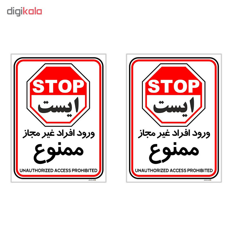 برچسب چاپ پارسیان طرح ورود افراد غیر مجاز ممنوع کد 2015014 بسته 2 عددی برچسب چاپ پارسیان طرح ورود افراد غیر مجاز ممنوع کد 2015014 بسته 2 عددی