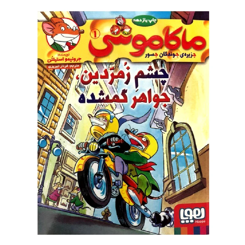 کتاب ماکاموشی 1 چشم زمردین، جواهر گمشده اثر جرونیمو استیلتن انتشارات هوپا