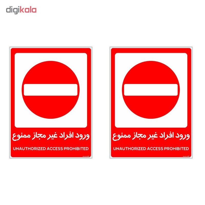 برچسب هشدار دهنده چاپ پارسیان طرح ورود افراد غیر مجاز ممنوع کد 2015035 بسته 2 عددی