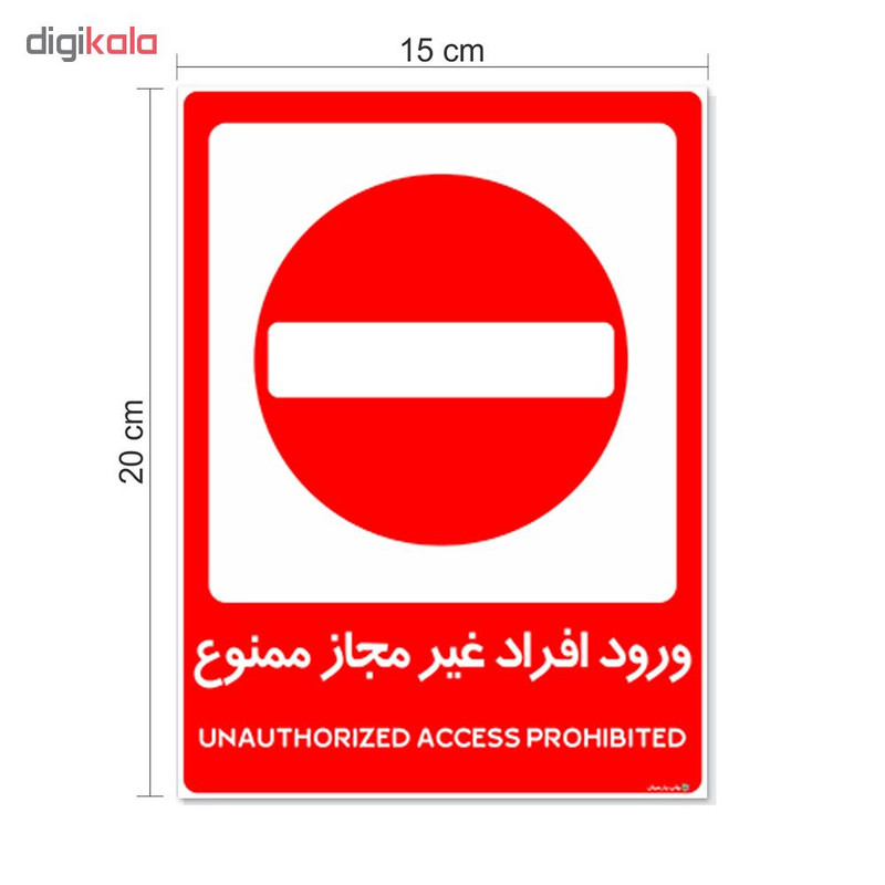 برچسب هشدار دهنده چاپ پارسیان طرح ورود افراد غیر مجاز ممنوع کد 2015035 بسته 2 عددی