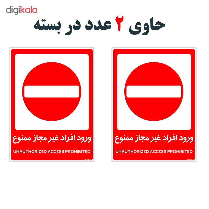 برچسب هشدار دهنده چاپ پارسیان طرح ورود افراد غیر مجاز ممنوع کد 2015035 بسته 2 عددی