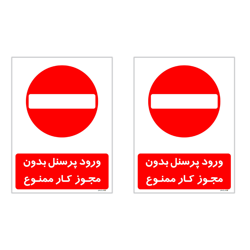 برچسب چاپ پارسیان طرح ورود پرسنل بدون مجوز ممنوع کد 2015001 بسته 2 عددی