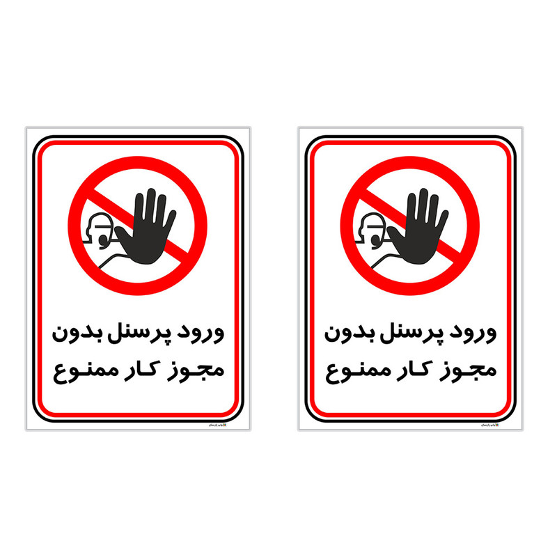 برچسب چاپ پارسیان طرح ورود پرسنل بدون مجوز ممنوع کد 2015004 بسته 2 عددی