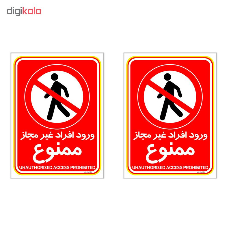 برچسب چاپ پارسیان طرح ورود افراد غیر مجاز ممنوع کد 2015022 بسته 2 عددی برچسب چاپ پارسیان طرح ورود افراد غیر مجاز ممنوع کد 2015022 بسته 2 عددی