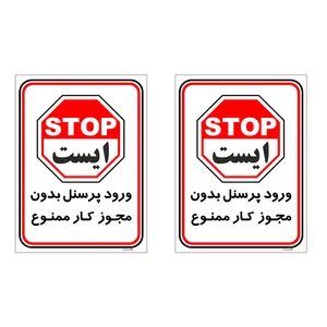 برچسب چاپ پارسیان طرح ورود پرسنل بدون مجوز ممنوع کد 2015005 بسته 2 عددی