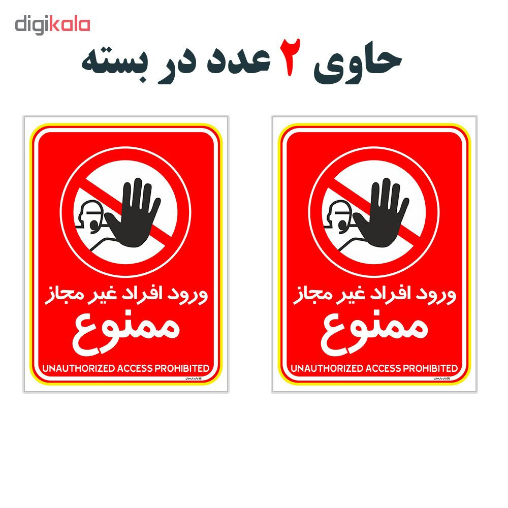 برچسب چاپ پارسیان طرح ورود افراد غیر مجاز ممنوع کد 2015023 بسته 2 عددی
