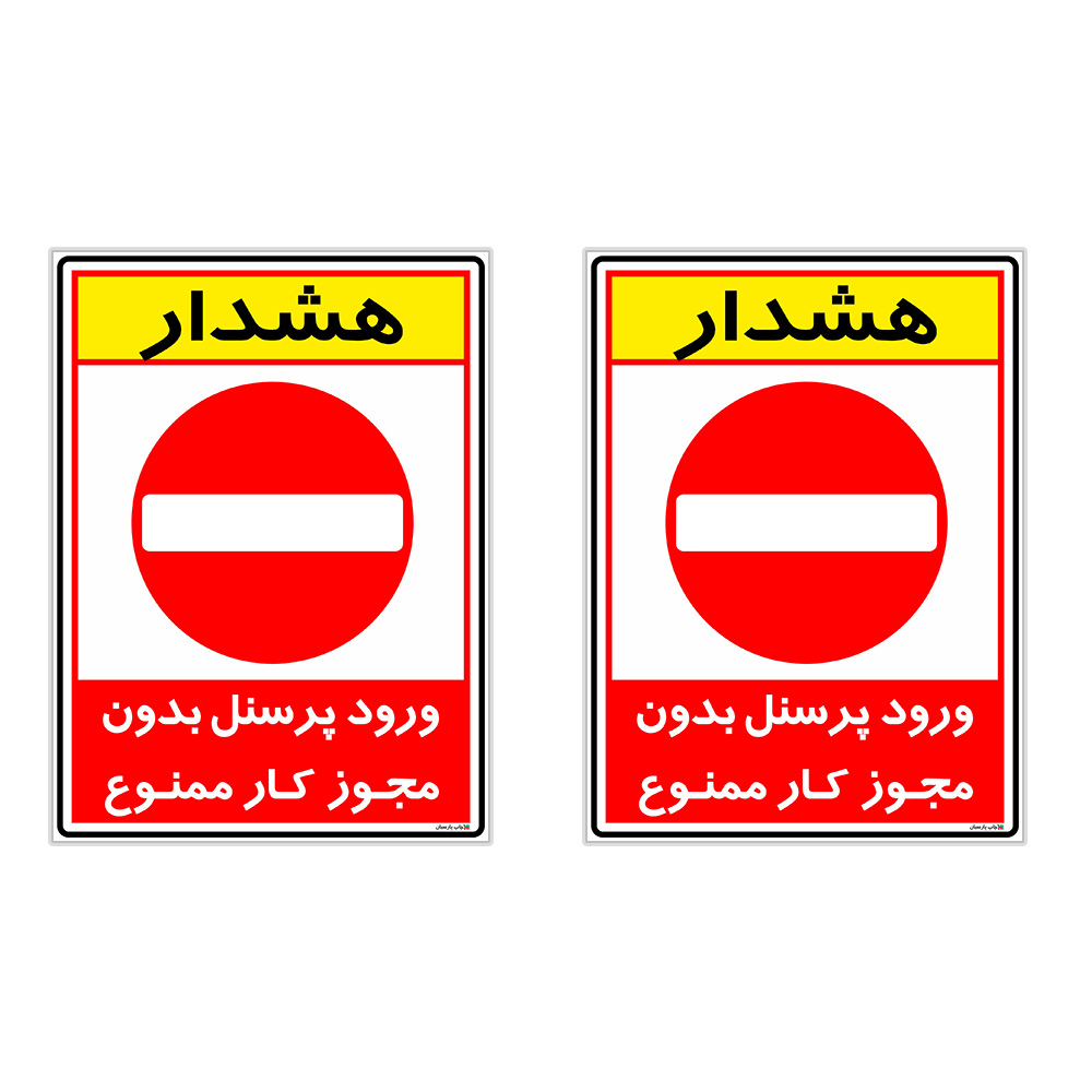 برچسب چاپ پارسیان طرح ورود پرسنل بدون مجوز ممنوع کد 2015011 بسته 2 عددی