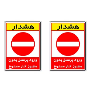 برچسب چاپ پارسیان طرح ورود پرسنل بدون مجوز ممنوع کد 2015011 بسته 2 عددی