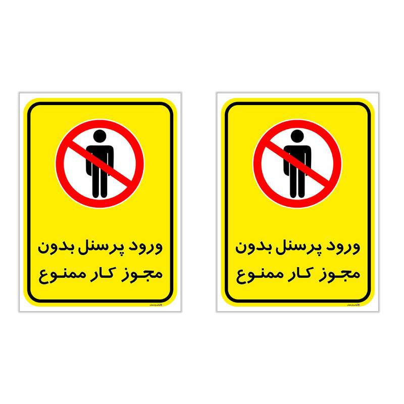 برچسب چاپ پارسیان طرح ورود پرسنل بدون مجوز ممنوع کد 2015012 بسته 2 عددی برچسب چاپ پارسیان طرح ورود پرسنل بدون مجوز ممنوع کد 2015012 بسته 2 عددی