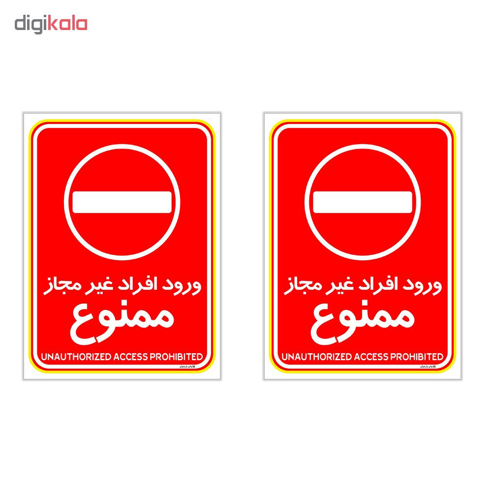 برچسب چاپ پارسیان طرح ورود افراد غیر مجاز ممنوع کد 2015026 بسته 2 عددی